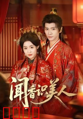 闻香识美人：灵魂的舞步