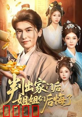 判出家门后，姐姐们后悔了：龙归巅峰