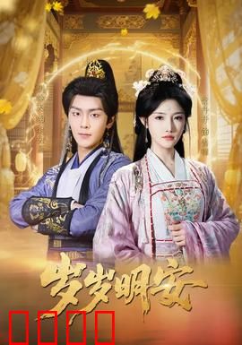 岁岁明安：宿命轮回之恋