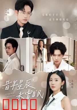 昔年星辰未曾眠：青春未竟的遗憾