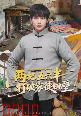 两把五六半，打破家徒四壁：穷小子翻身