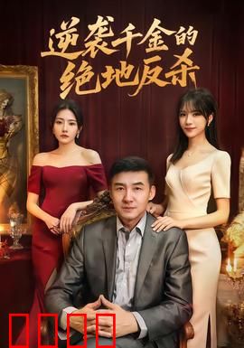 逆袭千金的绝地反杀：智斗豪门