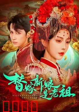 替嫁新娘是老祖：老祖逆袭记