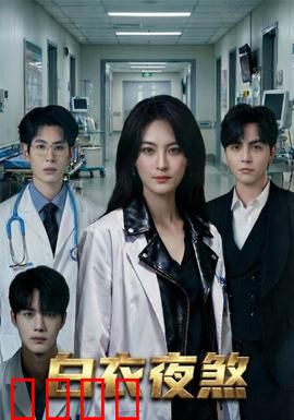 白衣夜煞：暗夜白衣