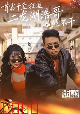 首富千金狂追二龙湖浩哥之他不干：逆袭爆笑追夫记