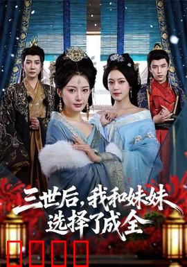 三世后，我和妹妹选择了成全：轮回救赎