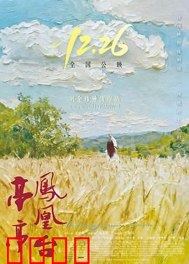 亭亭凤凰台：亲情催泪佳作