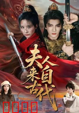 夫人来自古代：逆袭豪门