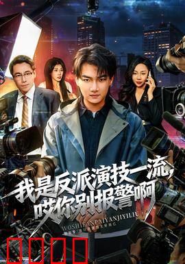 我是反派演技一流，哎你别报警啊：反派演技炸裂