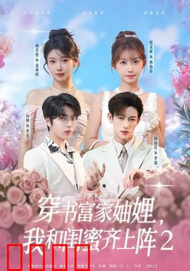 穿书富家妯娌我和闺蜜齐上阵2：逆袭夺产