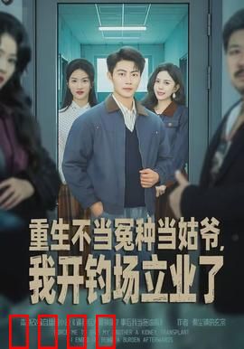 重生不当冤种当姑爷，我开钓场立业了：逆袭创业路