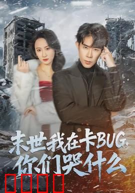 末世我在卡BUG，你们哭什么：卡出重生路