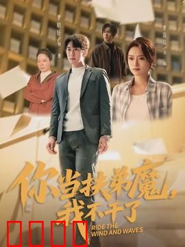 你当扶弟魔，我不干了：逆袭反击