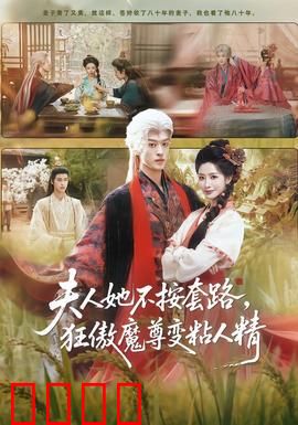 夫人她不按套路，狂傲魔尊变粘人精：反套路甜宠