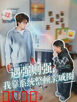 遇强则强，我靠系统整顿亲戚圈：系统助逆袭