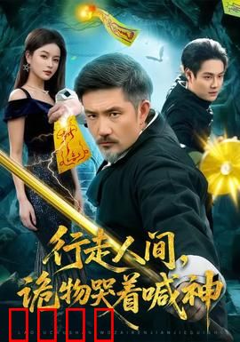 行走人间，诡物哭着喊神：不归之路