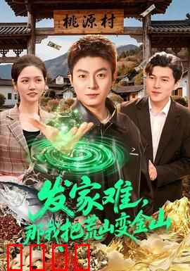 发家难，那我把荒山变金山：逆袭之路