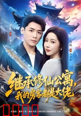 继承修仙公寓，我的房客都是大佬：逆袭之路