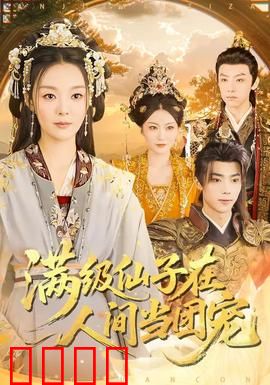 满级仙子在人间当团宠：法力全开甜宠日常