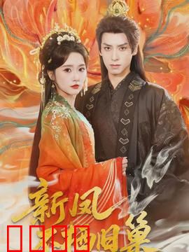 新凤不栖旧巢：涅槃重生