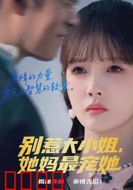 别惹大小姐，她妈最宠她：豪门千金