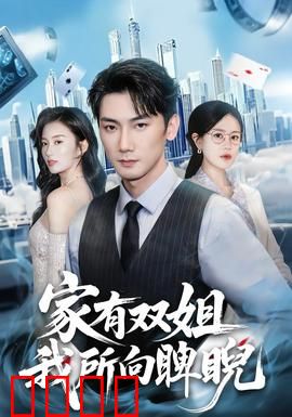 家有双姐，我所向睥睨：双姐护弟