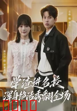 学渣进名校浑身绝活秀翻全场：逆袭之路