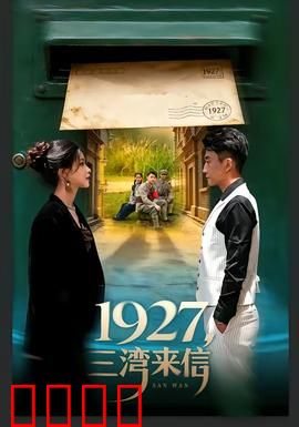 三湾来信：血火家书