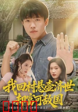 我回村悬壶济世却富可敌国：神医逆袭成首富