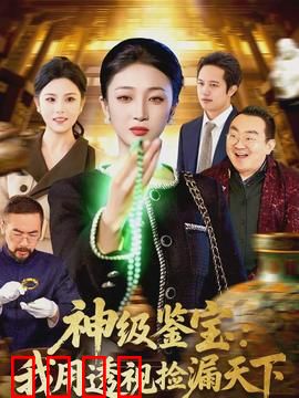 神级鉴宝：透视捡漏王