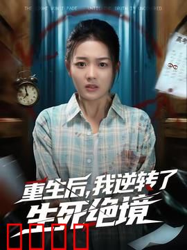 重生后，我逆转了生死绝境：逆袭暴君