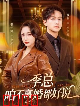 季总，咱不离婚都好说：情感反转大戏