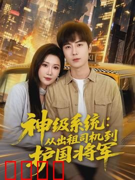 神级系统：生死抉择