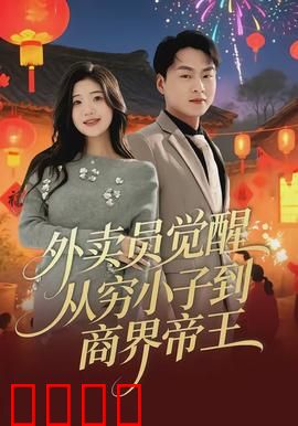 外卖员觉醒：系统逆袭