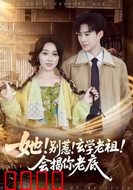 她！别惹！玄学老祖！会揭你老底：玄学打脸真香