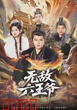 无敌六王爷：一人敌一国