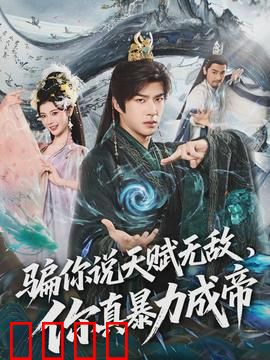 骗你说天赋无敌，你真暴力成帝：暴力崛起