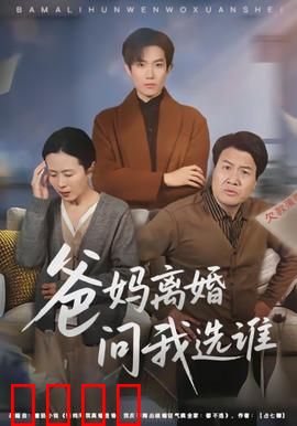 爸妈离婚问我选谁：孩子的心声