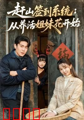 赶山签到系统：开局签到帝王墓