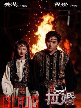 拉婚：传统婚俗的挣扎