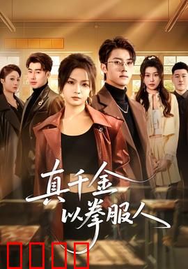 真千金以拳服人：拳打至尊