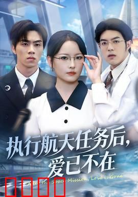 执行航天任务后，爱已不在：太空归来，爱人成陌路