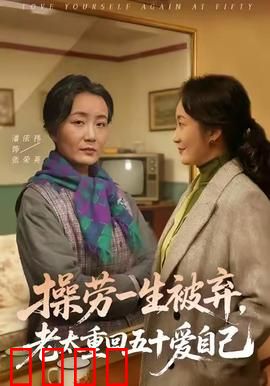 操劳一生被弃，老太重回五十爱自己：涅槃重生