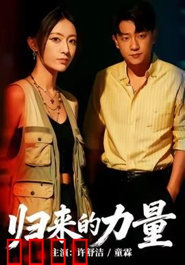 归来的力量：英雄觉醒