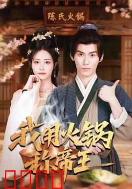 我用火锅称帝王：麻辣江山