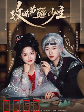 攻略苗疆少主：蛊王认爱