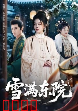 雪满东院：血染梅花案
