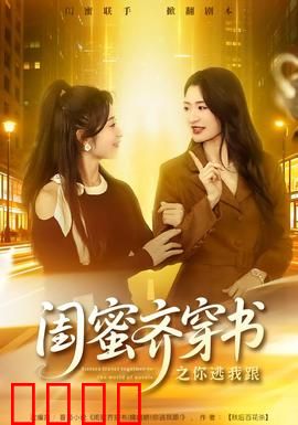 闺蜜齐穿书之你逃我跟：逆袭攻略