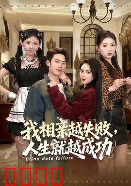 我相亲越失败人生就越成功：逆袭人生