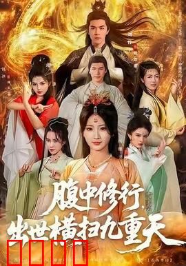 腹中修行，出世横扫九重天：隐匿凡尘的至尊